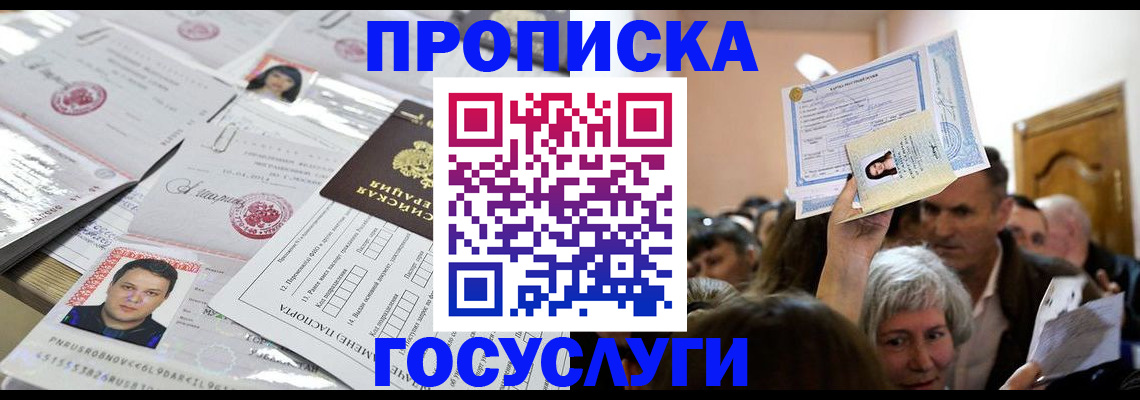 купить прописку в Югорске